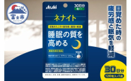 アサヒグループ食品 ネナイト 120粒入り(30日分)×1袋 1日4粒 睡眠サプリメント 機能性表示食品 L-テアニン 睡眠の質を高める 目覚めたときの疲労感と眠気を軽減 富士市 [sf116-002]