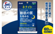 アサヒグループ食品 ネナイト 240粒入り(60日分)×1袋 1日4粒 睡眠サプリメント 機能性表示食品 L-テアニン 睡眠の質を高める 目覚めたときの疲労感と眠気を軽減 富士市 [sf116-003]
