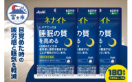 アサヒグループ食品 ネナイト 240粒入り(60日分)×3袋 1日4粒 睡眠サプリメント 機能性表示食品 L-テアニン 睡眠の質を高める 目覚めたときの疲労感と眠気を軽減 富士市 [sf116-004]