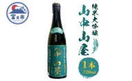 日本酒 純米大吟醸 720ml 令和7年産 山中山屋 富士市育ち きぬむすめ使用 富士高砂酒造 お酒 地酒 静岡県 富士市 [sf001-383]