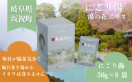 入浴剤 ヤングビーナス にごり湯 50g × 8袋 小袋 化粧箱入り 小分け おすそわけ ギフト プチギフト お試し 湯の花 湯の花エキス 冷え症 入浴剤 別府温泉 ヤングビーナス お風呂 薬用 温泉気分 温浴 肌 父の日ギフト 岐阜県 坂祝町 F6M-380