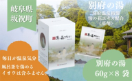 入浴剤 ヤングビーナス 別府の湯 60g × 8袋 小袋 化粧箱入り 小分け おすそわけ 贈答用 ギフト プチギフト 湯の花 湯の花エキス 冷え症 入浴剤 別府温泉 ヤングビーナス お風呂 薬用 温泉気分 温浴 肌 父の日ギフト 岐阜県 坂祝町 F6M-381