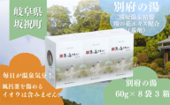 別府の湯 60g × 8袋 3箱 贈答用スリーブ SG-3C 贈答用 ギフト 小分け プチギフト 湯の花 湯の花エキス 冷え症 入浴剤 別府温泉 ヤングビーナス お風呂 薬用 温泉気分 温浴 肌 父の日ギフト 岐阜県 坂祝町 F6M-386