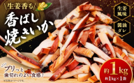 生姜香る香ばし焼きいか （ 約1kg × 1袋 ） 鮮度 耳 醤油ダレ 食感 おつまみ イカ いか 魚類 海鮮 魚介類 魚介 国産 冷凍 ムラサキイカ
