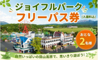 ヒルゼン高原センター ジョイフルパーク フリーパス券（入園料込） おとな２名様分 【tkhr001-01】