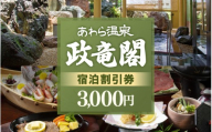 あわら温泉 政竜閣 宿泊割引券  3,000円分 ／ 宿泊券 旅館 チケット 観光 旅行 源泉 大浴場 露天風呂 福井県 あわら市 カニ 蟹 観光地 旅行券 国内旅行 旅行券 宿泊券 ゴルフ 国内 [aw134-a001]