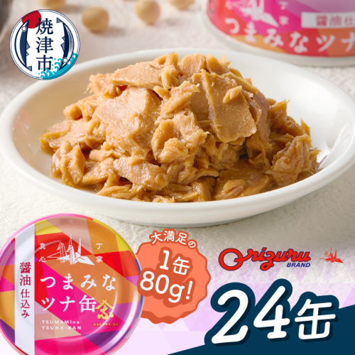 a14-117　サスナ　つまみなツナ缶　醤油仕込み　24缶 2625749 - 静岡県焼津市
