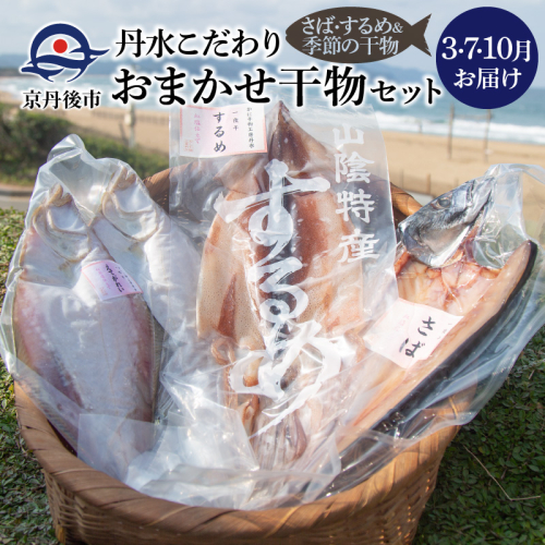 ＜3・7・10月お届け＞丹水こだわりおまかせ干物セット（さば&季節の干物） 定期便 干物 ひもの セット さば サバ 鯖 するめ スルメ ノルウェー産 魚 魚介類 海産物 海の幸 3回 旬の魚介 小分け 個包装 詰め合わせ 人気 ひもの お任せ こだわり 2625754 - 京都府京丹後市