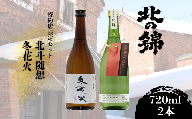 「北の錦」大人気の特約店限定商品720ml×2本セット　F039