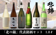 北海道産日本酒「北の錦」代表銘柄セット1.8L×6本　R014