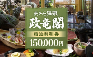 あわら温泉 政竜閣 宿泊割引券  150,000円分 ／ 宿泊券 旅館 チケット 観光 旅行 源泉 大浴場 露天風呂 福井県 あわら市 カニ 蟹 観光地 旅行券 国内旅行 旅行券 宿泊券 ゴルフ 国内 [aw134-r001]