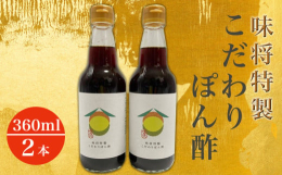 四国中央市（旧川之江市）で創業４０年。味将の特製こだわりぽん酢です。天然だしの豊かな風味に、柚子と橙の華やかな香りをコラボレーションさせた、爽やかで味わい深い仕上がりです。様々なお料理に相性抜群の、ほ