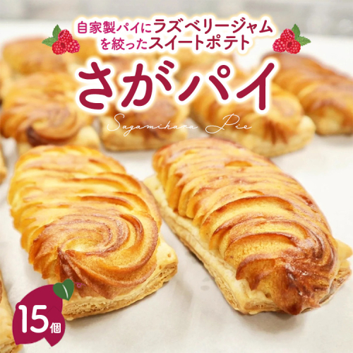 さがパイ 15個 | スイートポテト お菓子 焼菓子 スイーツ さつまいも 2625845 - 神奈川県相模原市