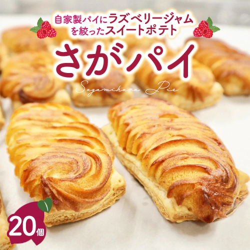 さがパイ 20個 | スイートポテト お菓子 焼菓子 スイーツ さつまいも 2625846 - 神奈川県相模原市