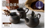 [お中元 外熨斗対応可能]高山陶園 珈琲急須セット[焼締め]|常滑焼 急須 マグ マグカップ ペアマグカップ シンプルデザイン ハンドメイド 手作り急須 珈琲 珈琲ポット 特産品 贈り物 プレゼント 茶器 和食器 陶器 ティーポット キッチン雑貨 日本製 食器 コーヒー 愛知県 常滑市