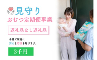 令和8年度見守りおむつ定期便事業【返礼品なし／3千円】｜子育て用品とともに安心と見守りを毎月お届けする事業にご支援を！ [0594]