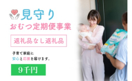 令和8年度見守りおむつ定期便事業【返礼品なし／9千円】｜子育て用品とともに安心と見守りを毎月お届けする事業にご支援を！ [0600]
