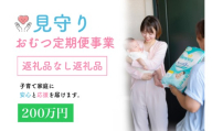 令和8年度見守りおむつ定期便事業【返礼品なし／200万円】｜子育て用品とともに安心と見守りを毎月お届けする事業にご支援を！ [0607]