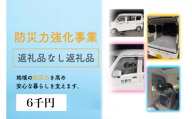 防災力強化事業【返礼品なし／6千円】｜全国自治体初の宿泊機能付系車両等にご支援を！ [0615]