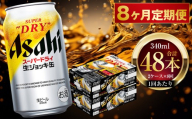 【 8ヶ月定期便 】 アサヒスーパードライ 生ジョッキ缶 340ml 24本 2ケース | お酒 酒 アルコール ビール 缶ビール 缶 晩酌 贅沢 旨味 香り コク 缶飲料 定期 定期配送