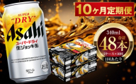 【 10ヶ月定期便 】 アサヒスーパードライ 生ジョッキ缶 340ml 24本 2ケース | お酒 酒 アルコール ビール 缶ビール 缶 晩酌 贅沢 旨味 香り コク 缶飲料 定期 定期配送