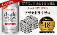 【 8ヶ月定期便 】 アサヒ ドライゼロ 350ml 24本 2ケース | ノンアルコールビール ノンアルコール ノンアル ノンアルビール 糖質ゼロ 糖質 糖質制限 カロリーゼロ ゼロカロリー