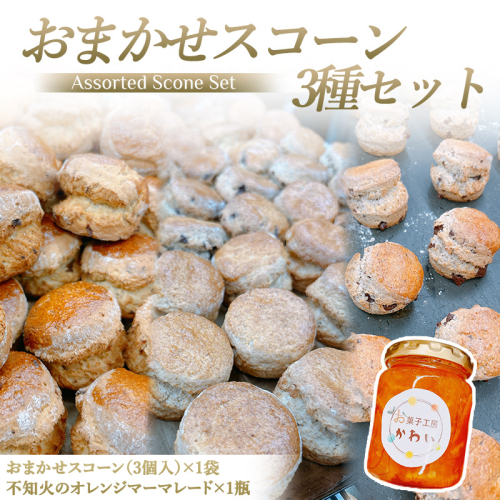 お菓子工房かわい 不知火ジャムとスコーン(3個)セット｜お菓子 菓子 かわい カワイ お菓子セット セット [3279] 2625955 - 奈良県香芝市
