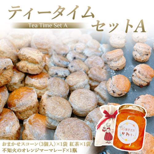 お菓子工房かわい ティータイムセットA(不知火のジャムとスコーン(3個)セット 紅茶) ｜お菓子 菓子 かわい カワイ お菓子セット セット [3280] 2625956 - 奈良県香芝市