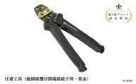 圧着工具（絶縁被覆付閉端接続子用・黒金）FC-45-BG