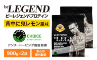 ビーレジェンド WPCプロテイン 背中に鬼レモン風味 900g×2袋セット