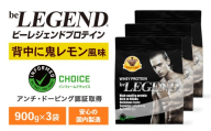 ビーレジェンド WPCプロテイン 背中に鬼レモン風味 900g×3袋セット