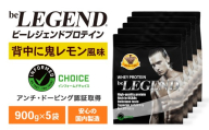 ビーレジェンド WPCプロテイン 背中に鬼レモン風味 900g×5袋セット