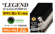 ビーレジェンド WPCプロテイン 背中に鬼レモン風味 900g×10袋セット