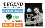 ビーレジェンド WPCプロテイン よう振るとヨーグルト風味 900g