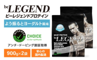 ビーレジェンド WPCプロテイン よう振るとヨーグルト風味 900g×2袋セット