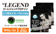 ビーレジェンド WPCプロテイン よう振るとヨーグルト風味 900g×3袋セット