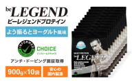 ビーレジェンド WPCプロテイン よう振るとヨーグルト風味 900g×10袋セット