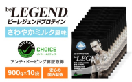 ビーレジェンド WPCプロテイン ナチュラル さわやかミルク風味 900g×10袋セット
