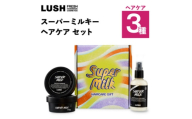 LUSH (ラッシュ) スーパーミルキー ヘアケアギフト ヘアケア3種セット【1731830】
