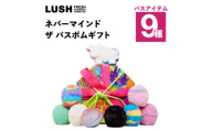 LUSH (ラッシュ) ネバーマインド ザ バスボムギフト バスボム9種セット【1731831】