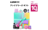 LUSH (ラッシュ) アンドブリーズ ギフト バス・シャワー・ボディケア10種【1731832】