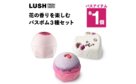 LUSH (ラッシュ) 花の香りを楽しむ バスボム3種セット【1731837】