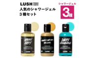 LUSH (ラッシュ) 人気のシャワージェル3種セット【1731842】