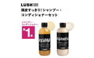 LUSH (ラッシュ) 頭皮すっきり!シャンプー・コンディショナーセット【1731844】