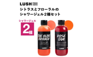 LUSH (ラッシュ) シトラスとフローラルのシャワージェル2種セット【1731845】