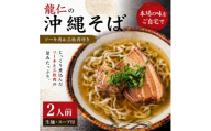 ＜沖縄そば 龍仁＞沖縄そば ソーキ肉&三枚肉付き 2人前【1736243】
