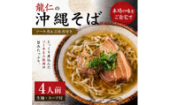 ＜沖縄そば 龍仁＞沖縄そば ソーキ肉&三枚肉付き 4人前【1736244】