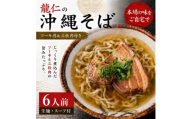 ＜沖縄そば 龍仁＞沖縄そば ソーキ肉&三枚肉付き 6人前【1736246】