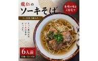 ＜沖縄そば 龍仁＞ソーキそば 6人前【1736249】