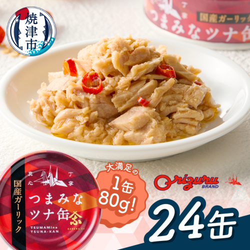 a15-688　サスナ　ガーリックツナ缶　24缶　国産にんにく使用 2626075 - 静岡県焼津市